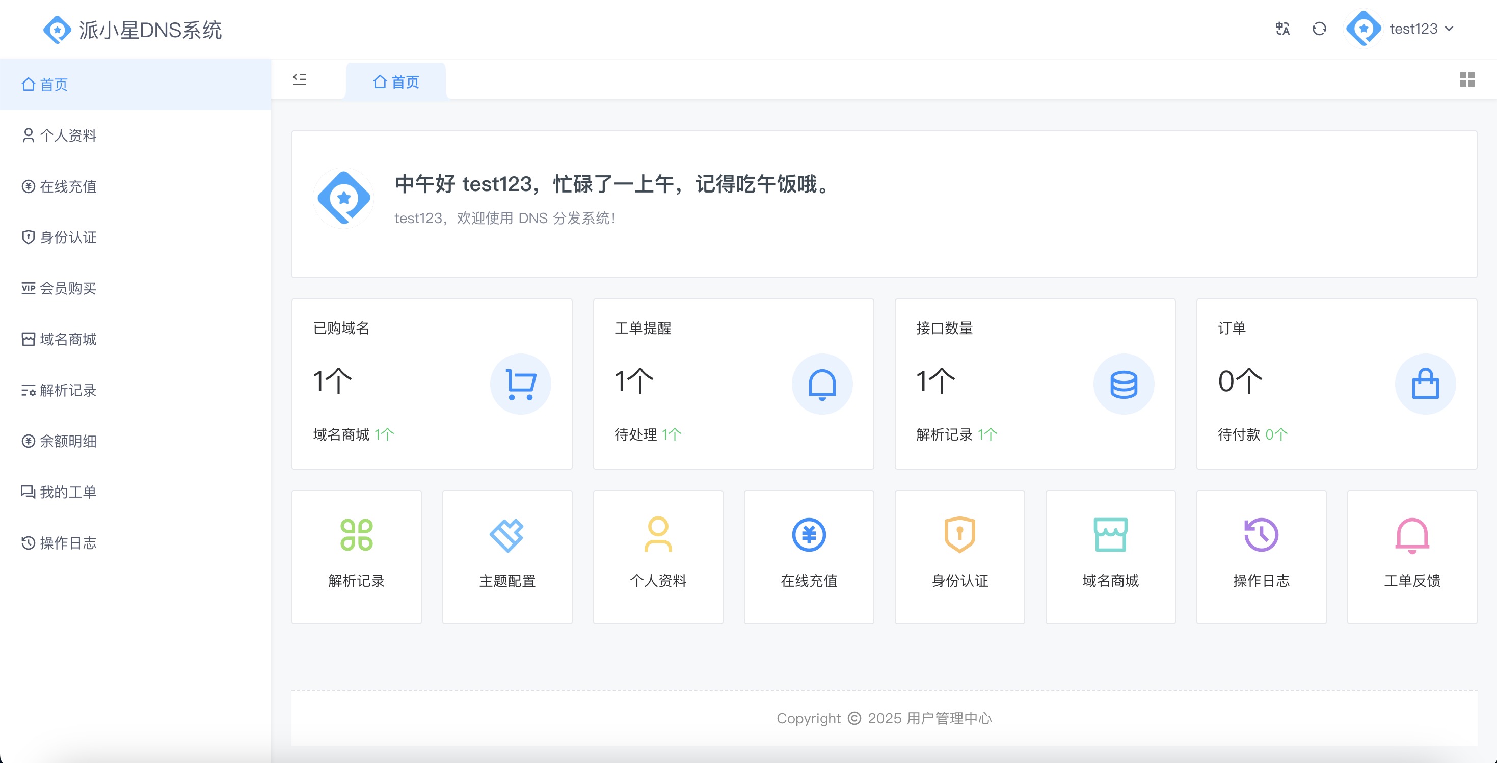 快乐分享DNS系统—免费二级域名分发平台